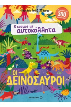 Ο κόσμος με αυτοκόλλητα - Οι δεινόσαυροι